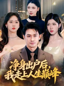 净身出户后,我走上人生巅峰 第1集