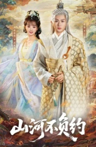 山河不负约
