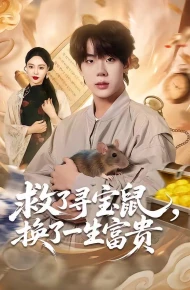 救了寻宝鼠，换了一生富贵