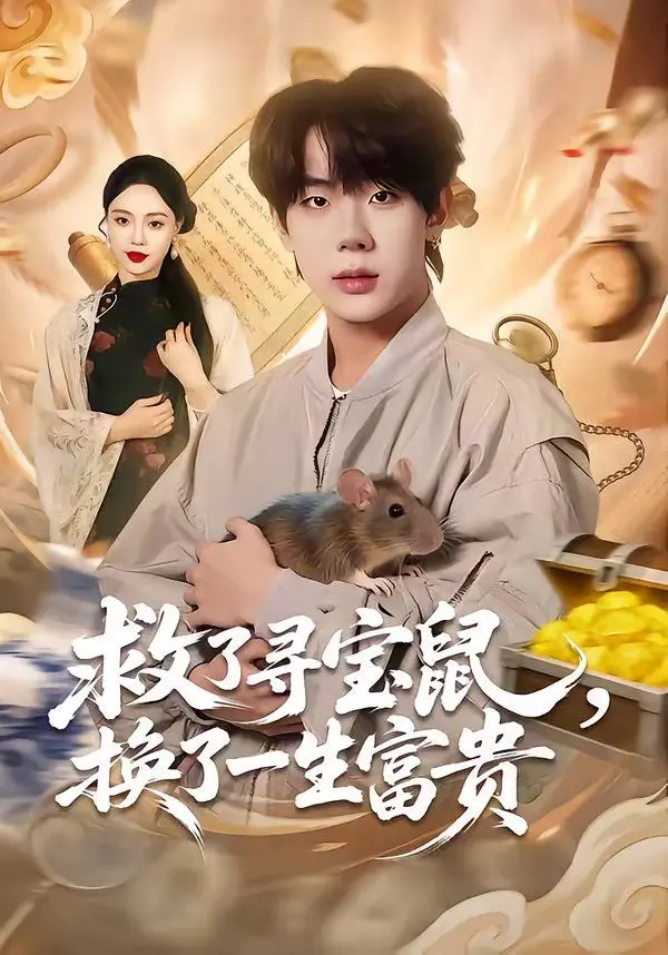 救了寻宝鼠,换了一生富贵 第01集