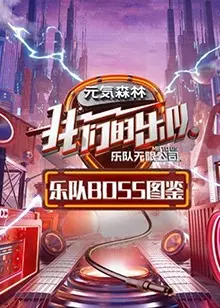 乐队Boss图鉴 第1期