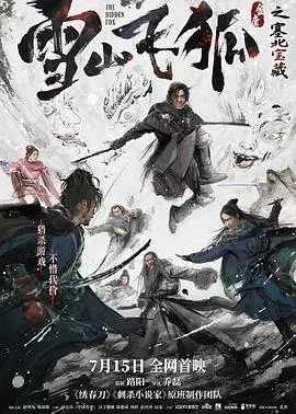 雪山飞狐之塞北宝藏 HD国语