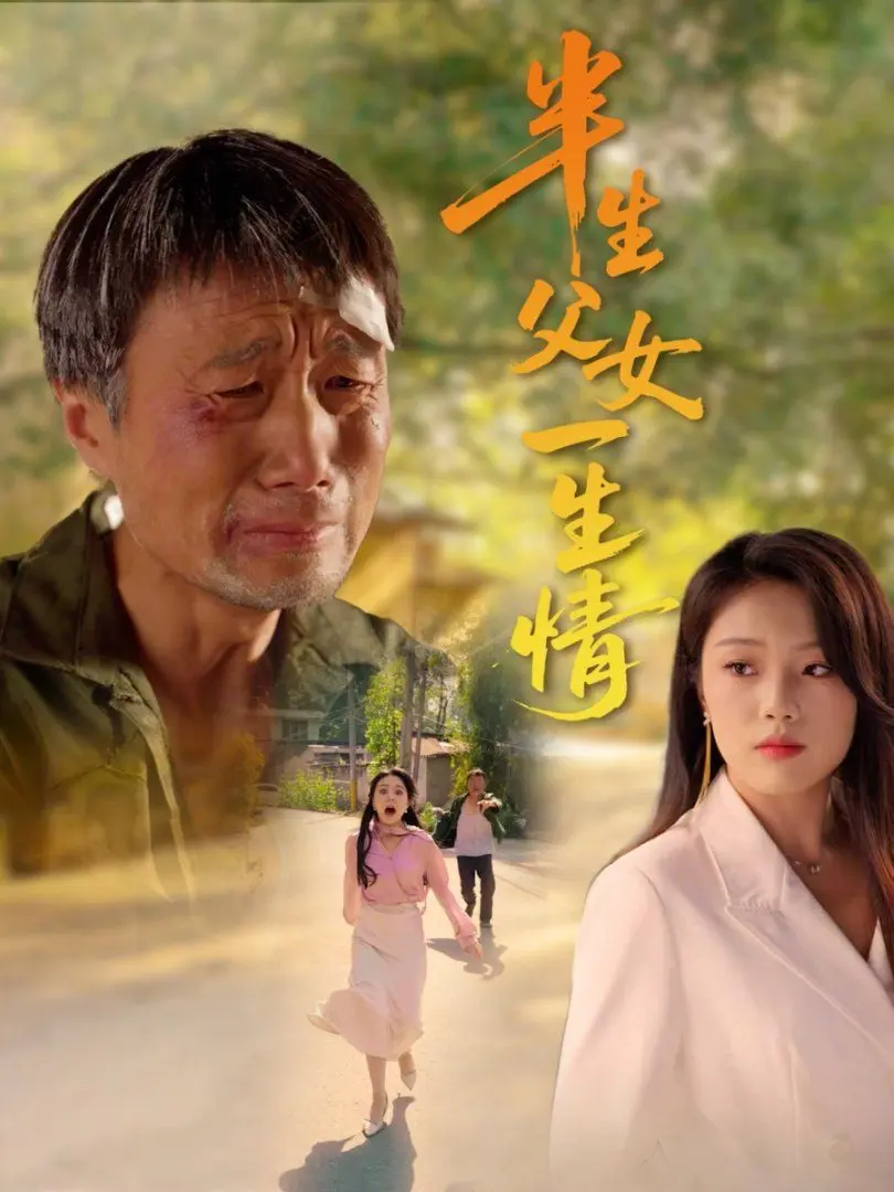 半生父女一生情 全集完结