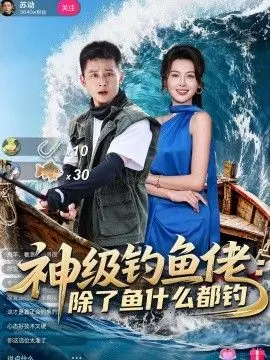 神级钓鱼佬除了鱼什么都钓 第55集