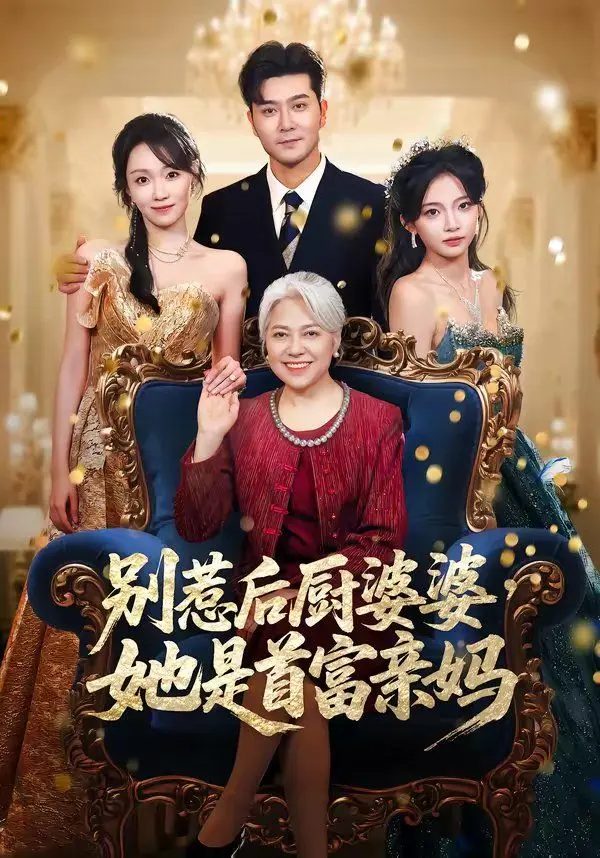 别惹后厨婆婆,她是首富亲妈 全集完结