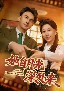 她自月光深处来 第01集