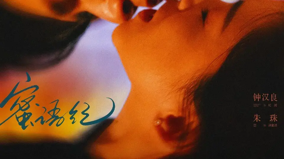 蜜语纪 第1集