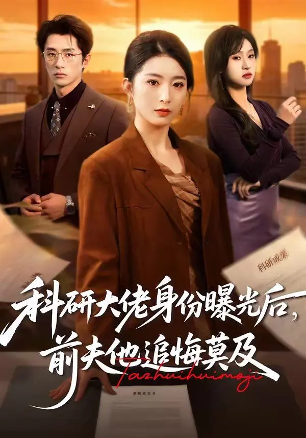 科研大佬身份曝光后，前夫他追悔莫及 第01集
