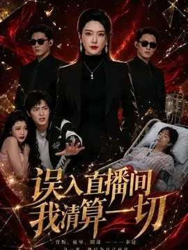 误入直播间,我清算一切 第01集