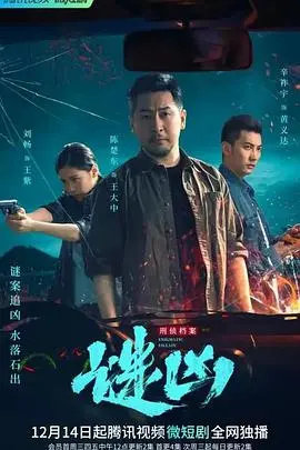 刑侦档案·谜凶 第1集