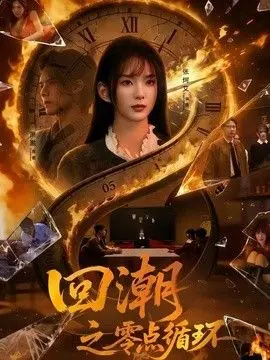 回潮之零点循环 全集完结