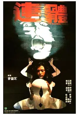 连体 正片