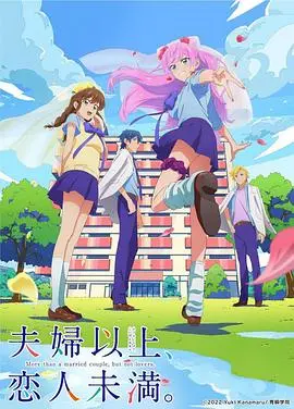 夫妇以上,恋人未满 第01集