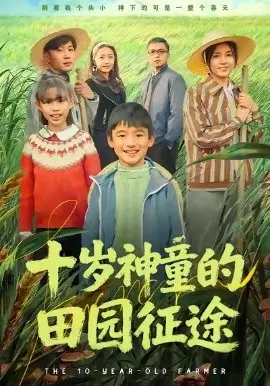 十岁神童的田园征途 第01集
