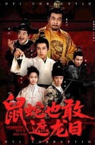 鼠蛇也敢遮龙目 搜刮民脂民膏朕收你们来了