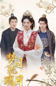 梦回琉璃月（美人瓮）