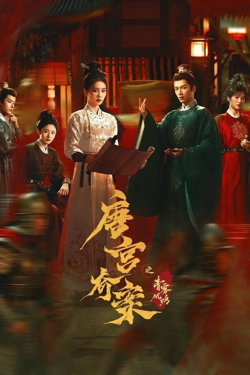 唐宫奇案之青雾风鸣 第01集