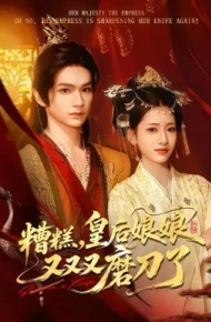 糟糕，皇后娘娘又又又磨刀了