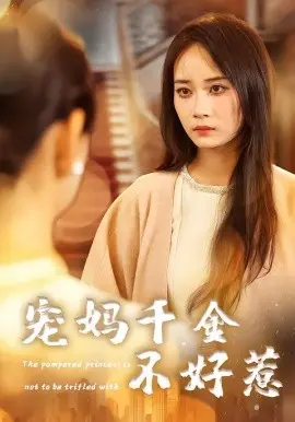 宠妈千金不好惹 第01集
