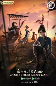 画江湖之不良人 第五季