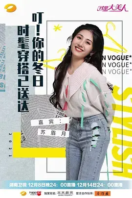 我是大美人 第20210106期