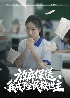 放弃保送,我成了全民救世主 第1集