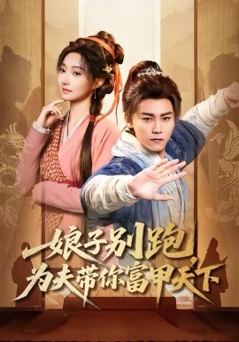 娘子别跑,为夫带你富甲天下 第01集