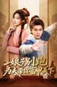 娘子别跑，为夫带你富甲天下