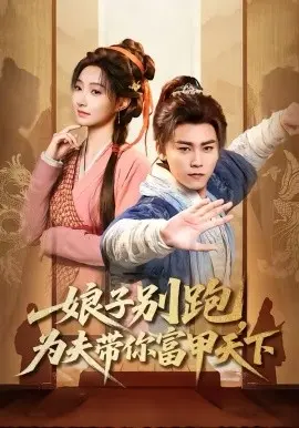 娘子别跑,为夫带你富甲天下 第01集