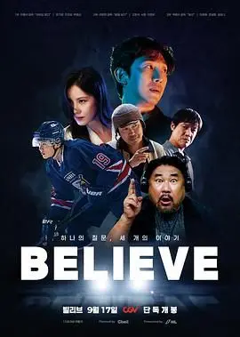 相信 正片
