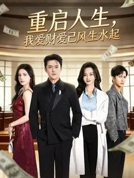 重启人生，我爱财爱己风生水起 全集完结