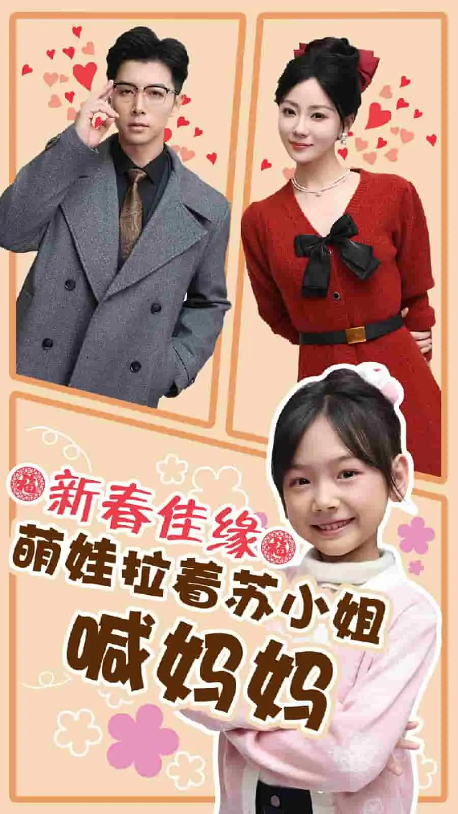 新春佳缘萌娃拉着苏小姐喊妈妈 第01集