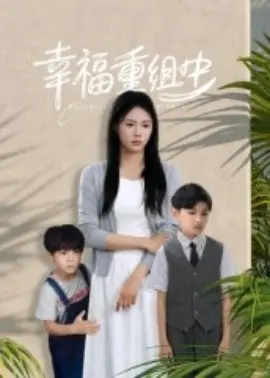 幸福重组中 第01集