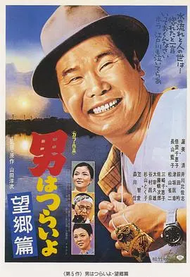 寅次郎的故事5：望乡篇 HD中字