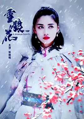 雪狼花 正片