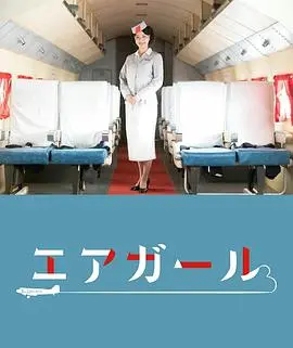 空中女郎 正片
