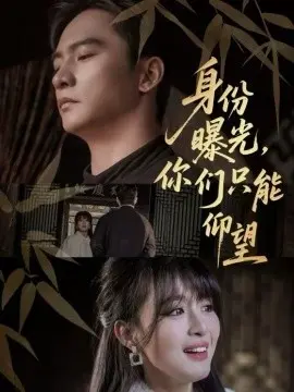 身份曝光,你们只能仰望 第01集