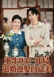 重生93:开局退婚迎娶白富美 全集完结