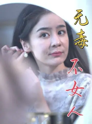 无毒不女人 第1-20集