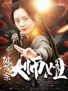 破落宗大师姐 第1-20集