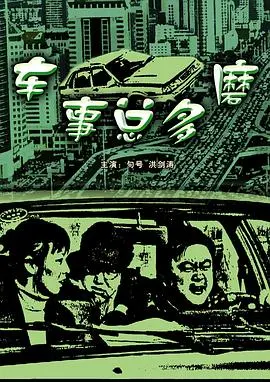 车事总多磨 正片