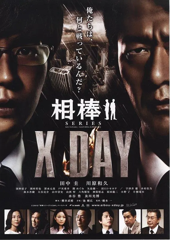 相棒シリーズ X DAY 正片