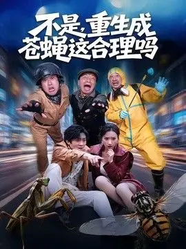 不是，重生成苍蝇这合理吗 全集完结