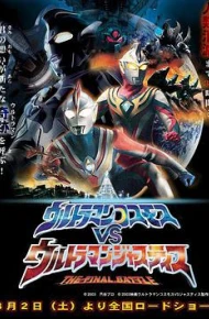 高斯奥特曼VS杰斯提斯奥特曼 最终决战