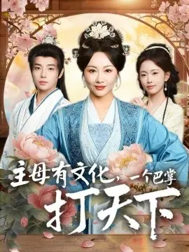 主母有文化，一个巴掌打天下 第01集