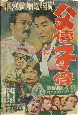 父传子传 正片