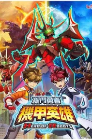 机甲英雄 机斗勇者第二季