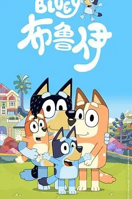布鲁伊第一季 第1集