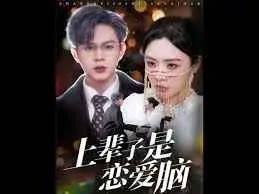 上辈子是恋爱脑 第1集
