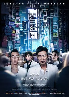 黑白迷宫（粤语版） HD国语